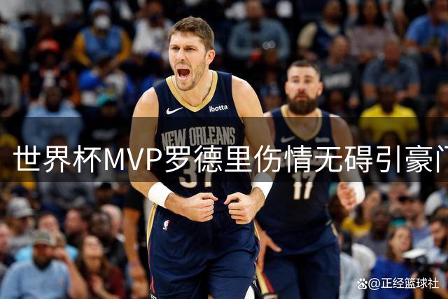 世界杯MVP罗德里伤情无碍引豪门争夺 曼城紧急加薪留人