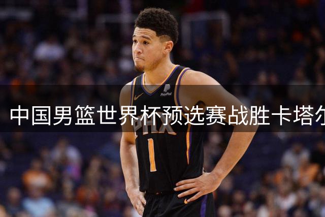 中国男篮世界杯预选赛战胜卡塔尔队