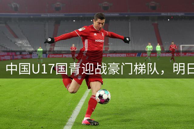 中国U17国青迎战豪门梯队，明日之星冠军杯点燃上海足球热情