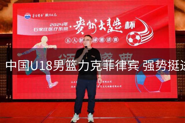 中国U18男篮力克菲律宾 强势挺进亚洲杯半决赛