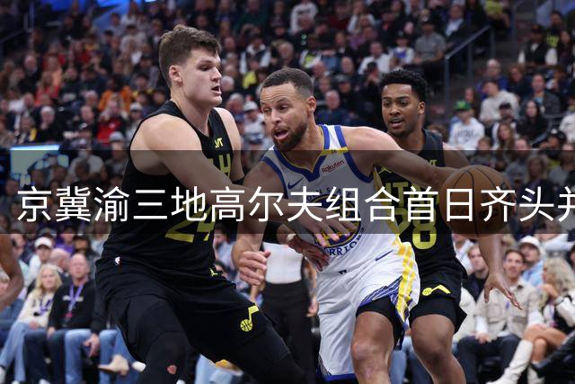 京冀渝三地高尔夫组合首日齐头并进领跑全锦赛