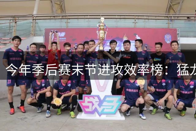 今年季后赛末节进攻效率榜：猛龙第1 火箭第5 湖人第6 尼克斯第8