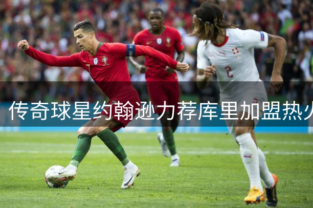 传奇球星约翰逊力荐库里加盟热火：迈阿密才是冠军归属地