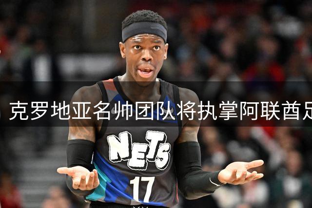 克罗地亚名帅团队将执掌阿联酋足球事务