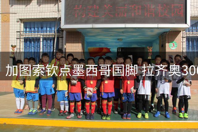 加图索钦点墨西哥国脚 拉齐奥300万欧租借米兰锋将