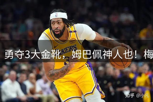勇夺3大金靴，姆巴佩神人也！梅西C罗都未曾有过，金球之争有戏吗