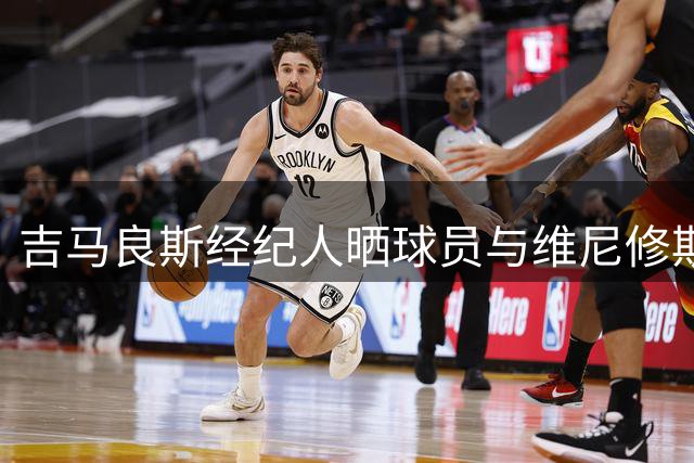 吉马良斯经纪人晒球员与维尼修斯合照，引阿森纳球迷双签猜想