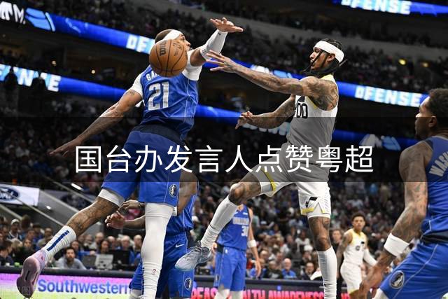国台办发言人点赞粤超