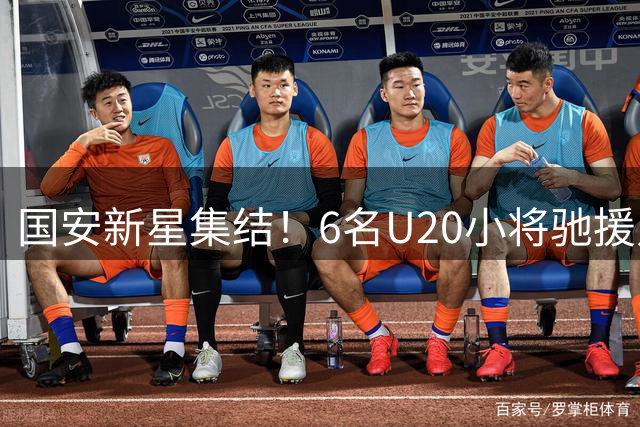 国安新星集结！6名U20小将驰援足协杯，18岁射手有望一线队首秀