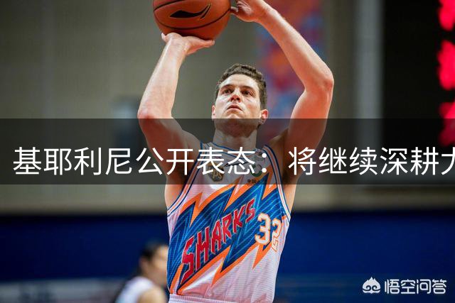 基耶利尼公开表态：将继续深耕尤文战略总监岗位