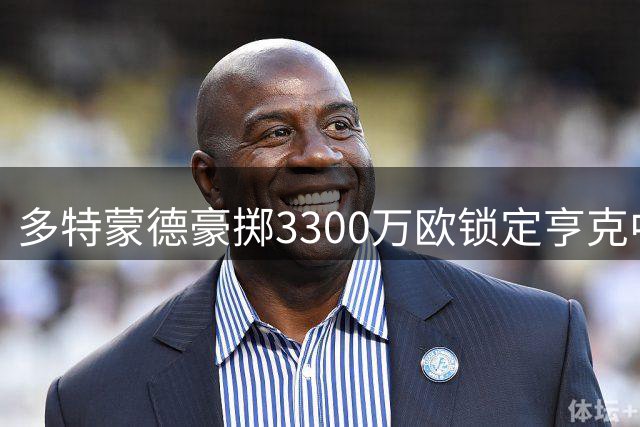 多特蒙德豪掷3300万欧锁定亨克中场新星卡雷察斯