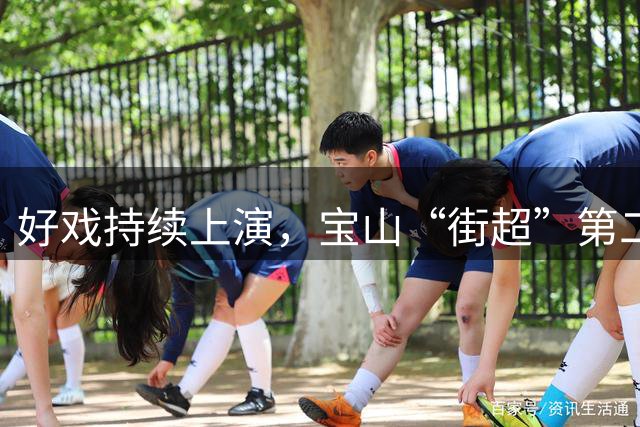 好戏持续上演，宝山“街超”第二轮战况更新