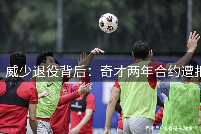 威少退役背后：奇才两年合约遭拒 角色定位成关键因素