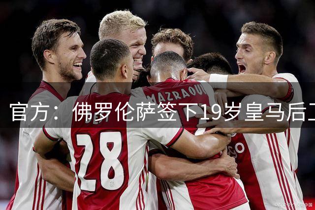 官方：佛罗伦萨签下19岁皇马后卫巴尔德佩尼亚斯 费用据悉800万欧