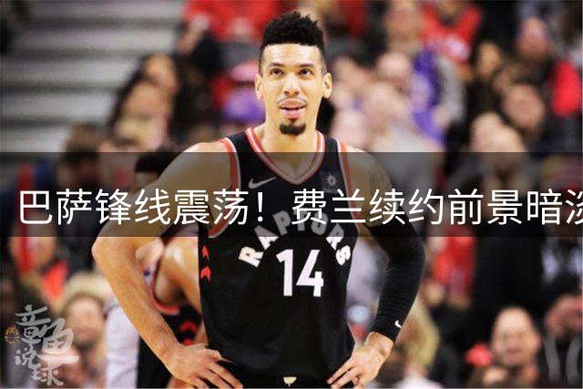 巴萨锋线震荡！费兰续约前景暗淡 巴黎强势介入