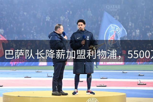 巴萨队长降薪加盟利物浦，5500万欧买断条款藏玄机