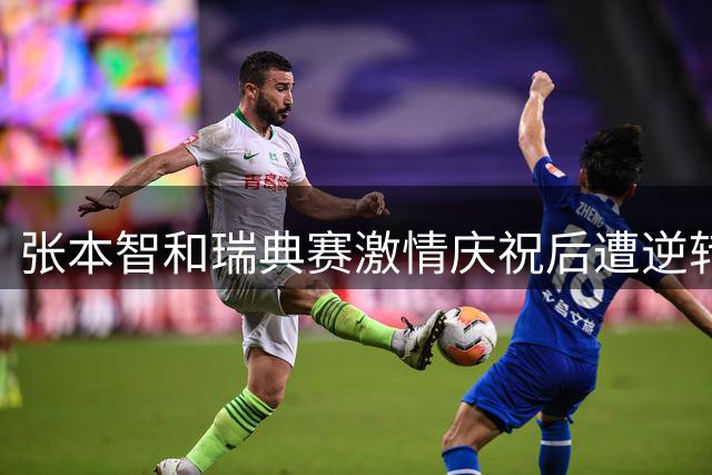 张本智和瑞典赛激情庆祝后遭逆转 日媒关注其亚运夺金宣言
