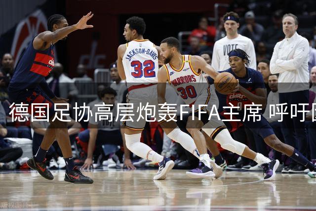 德国足协高层炮轰FIFA主席 呼吁因凡蒂诺主动请辞