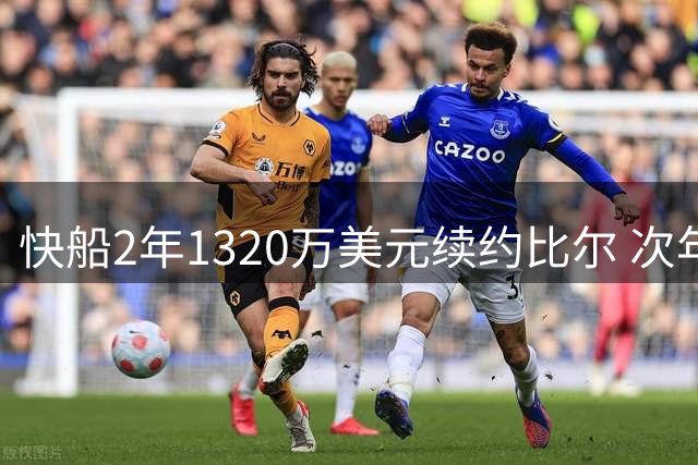 快船2年1320万美元续约比尔 次年为球员选项