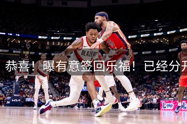 恭喜！曝有意签回乐福！已经分开整整12年