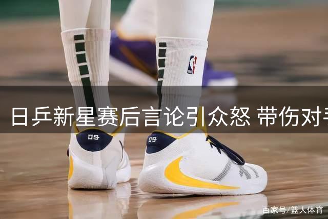 日乒新星赛后言论引众怒 带伤对手遭不公判罚反被嘲讽