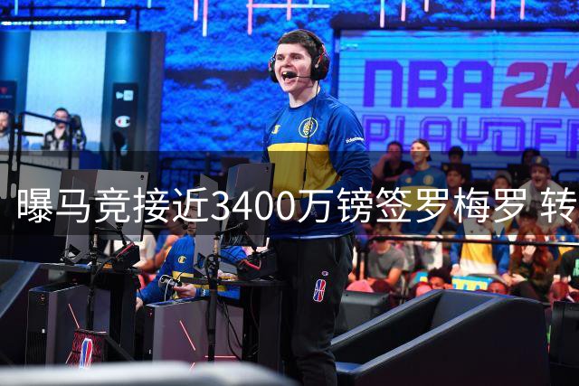 曝马竞接近3400万镑签罗梅罗 转会细节待敲定