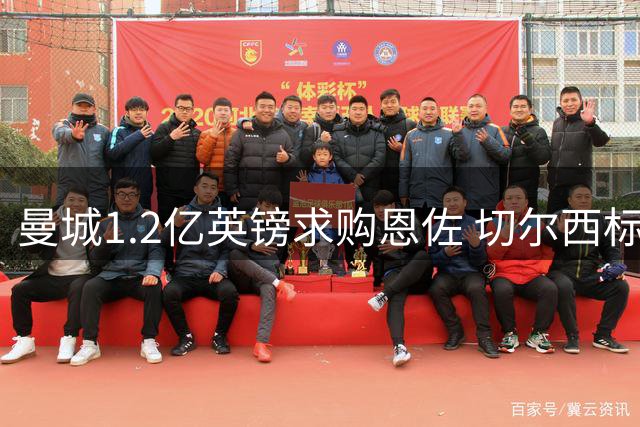 曼城1.2亿英镑求购恩佐 切尔西标价暗藏玄机
