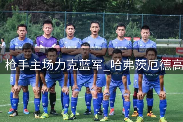 枪手主场力克蓝军 哈弗茨厄德高双响建功