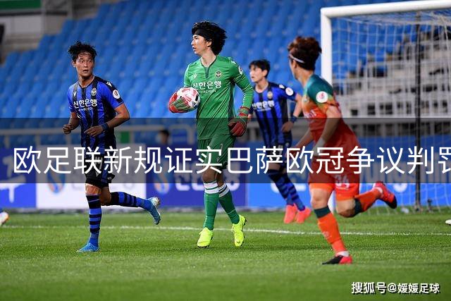 欧足联新规证实巴萨欧冠争议判罚实属误判