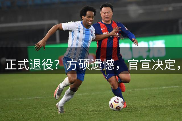 正式退役？方硕遗憾，官宣决定，首钢未给续约合同，赵睿祝福