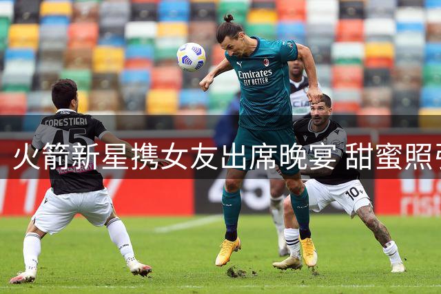 火箭新星携女友出席晚宴 甜蜜照引发热议