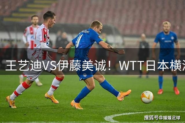 王艺迪VS伊藤美诚！WTT日本横滨冠军赛女单抽签出炉：孙颖莎休战
