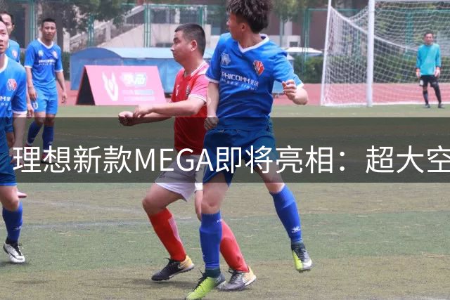理想新款MEGA即将亮相：超大空间纯电MPV细节曝光