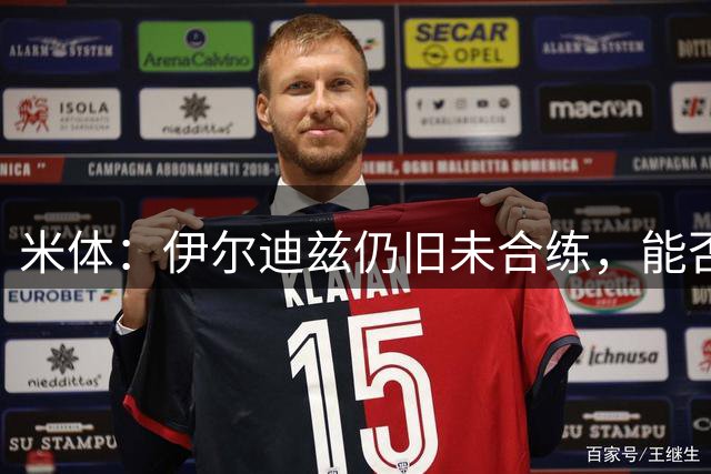 米体：伊尔迪兹仍旧未合练，能否赶上前往香港的行程仍存疑