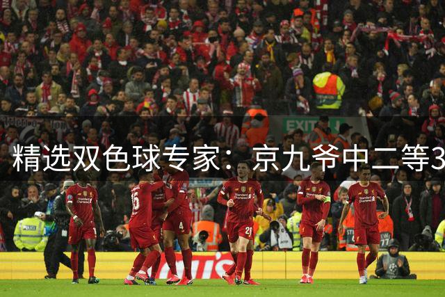 精选双色球专家：京九爷中二等30万 11人中三等5+1