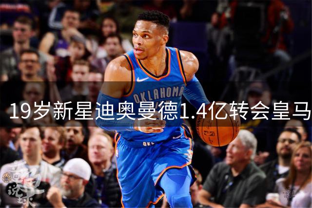 19岁新星迪奥曼德1.4亿转会皇马 莱比锡证实签约完成
