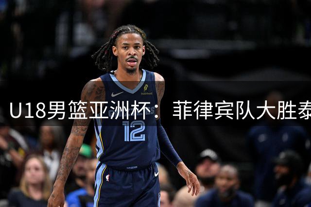 U18男篮亚洲杯：菲律宾队大胜泰国队 格林贡献15分
